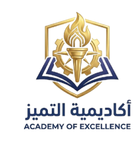 أكاديمية التميز